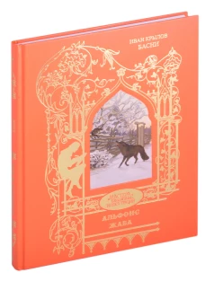 Жаба Альфонс: басни. Крылов И.А.