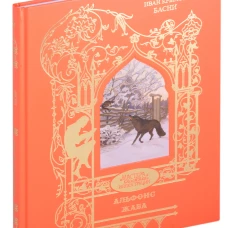 Жаба Альфонс: басни. Крылов И.А.