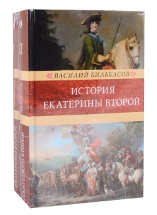 История Екатерины Второй