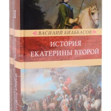 История Екатерины Второй