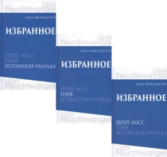 Фейхтвангер.Избранное (Компл.в 3-х томах)Еврей Зюсс.Гойя.Испанская баллада