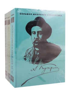 Избранное: В 3 т. Куприн А.И.