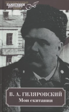 Мои скитания. Гиляровский В.А.