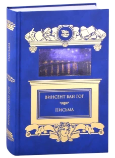 Письма. Ван Гог В.