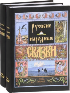 Русские народные сказки. В двух томах