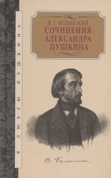 Сочинения Александра Пушкина. Статьи. Белинский В.Г.