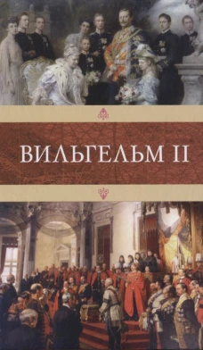 Вильгельм II. Людвиг Э.