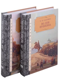 Во дни Пушкина: исторический роман. В 2 Т. Наживин И.Ф.