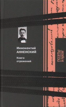Книга отражений. Анненский И.Ф.