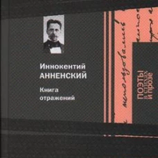 Книга отражений. Анненский И.Ф.