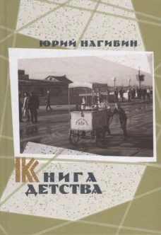 Книга детства. Нагибин Ю.М.