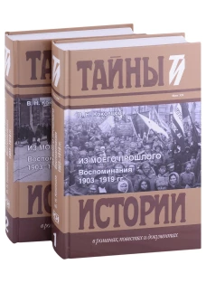 Из моего прошлого: Воспоминания. В 2 Т. Коковцов В.Н.