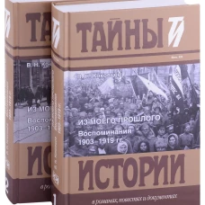 Из моего прошлого: Воспоминания. В 2 Т. Коковцов В.Н.