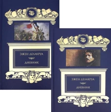 Дневник: В 2 т. Делакруа Э