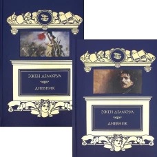 Дневник: В 2 т. Делакруа Э