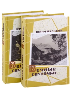 Вечные спутники. В 2 т. Нагибин Ю.М.