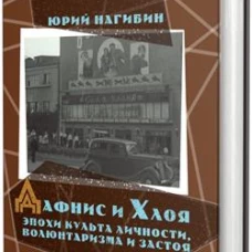 Дафнис и Хлоя эпохи культа личности, волюнтаризма и застоя. История одной любви. Моя золотая теща. Нагибин Ю.М.