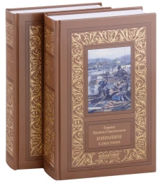 Избранное. В 2 т. Хрущов-Сокольников Г.А.