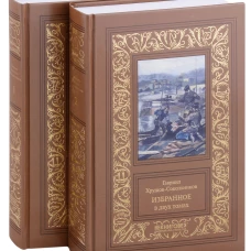 Избранное. В 2 т. Хрущов-Сокольников Г.А.