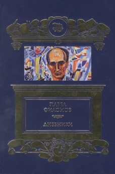 Дневники (1930-1939). Филонов П.Н.
