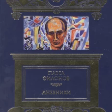 Дневники (1930-1939). Филонов П.Н.