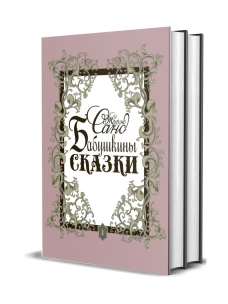 Бабушкины сказки: В 2 т. Санд Ж.