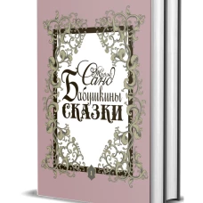 Бабушкины сказки: В 2 т. Санд Ж.