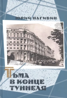 Тьма в конце туннеля. Нагибин Ю.М.