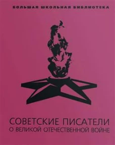 Советские писатели о Великой Отечественной войне. В 2 т