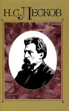 Лесков Н.С. С/с в 30 т. Т.15