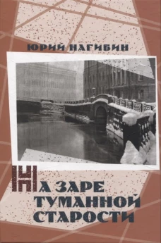 На заре туманной старости. Повести и рассказы