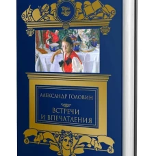 Встречи и впечатления; Письма (на книге ШК Катаева)
