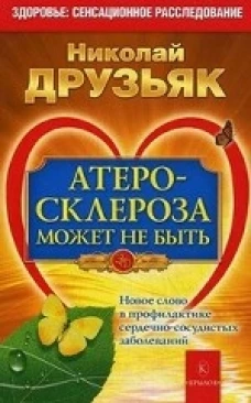 Атеросклероза может не быть.Новое слово в профилактике сердечно-сосудистых заболеваний