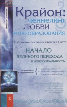 Vita Nova.Крайон:ченнелинг любви и преобразования.Избранные послания Учителей Света