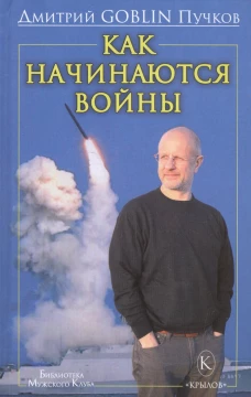 Как начинаются войны. Пучков Д.Ю. (Гоблин)