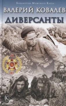Диверсанты. Ковалев В.Н.