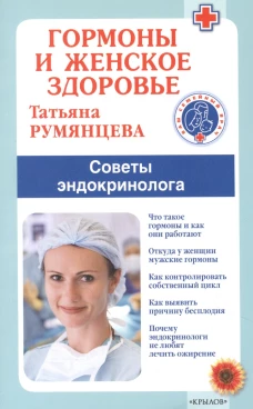 Гормоны и женское здоровье. Советы эндокринолога. Румянцева Т.