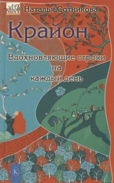 Наталья Сотникова: Крайон. Вдохновляющие строки на каждый день