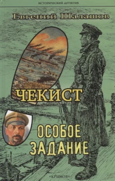 Чекист. Особое задание. Шалашов Е.В.