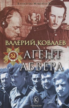 Агент Абвера. Ковалев В.Н.
