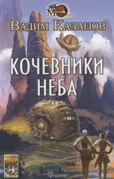 Кочевники неба. Калашников В.П.