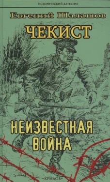 Крылов.ИД.Чекист.Неизвестная война