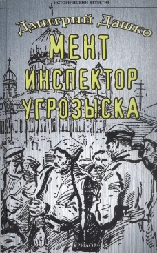 Крылов.ИД Мент.Инспектор угрозыска
