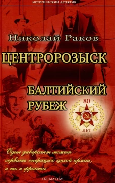 ИД Центророзыск: Балтийский рубеж