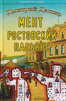 Мент.Ростовский пасьянс
