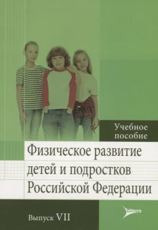 Физическое развитие детей и подростков РФ. Вып. VII: Учебное пособие. Кучма В.Р., Скоблина Н. А., Милушкина О. Ю.