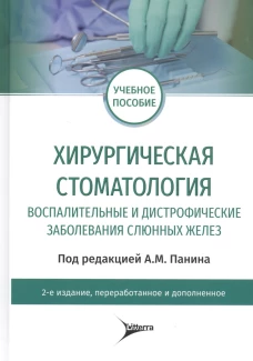 Хирургическая стоматология. Воспалительные и дистрофические заболевания слюнных желез: Учебное пособие. 2-е изд., перераб. и доп. Под ред. А.М. Панина