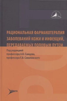 Рациональная фармакотерапия заболеваний кожи и инфекций, передаваемых половым путем. Под ред. Самцова А.В., Соколовского Е.В.
