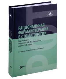 Рациональная фармакотерапия в стоматологии: руководство для практикующих врачей. 2-е изд., перераб. и доп. Под ред. Янушевича О.О., Зорян Е.В.