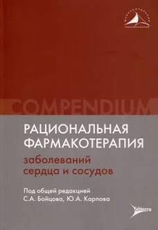 Рациональная фармакотерапия заболеваний сердца и сосудов: Compendium